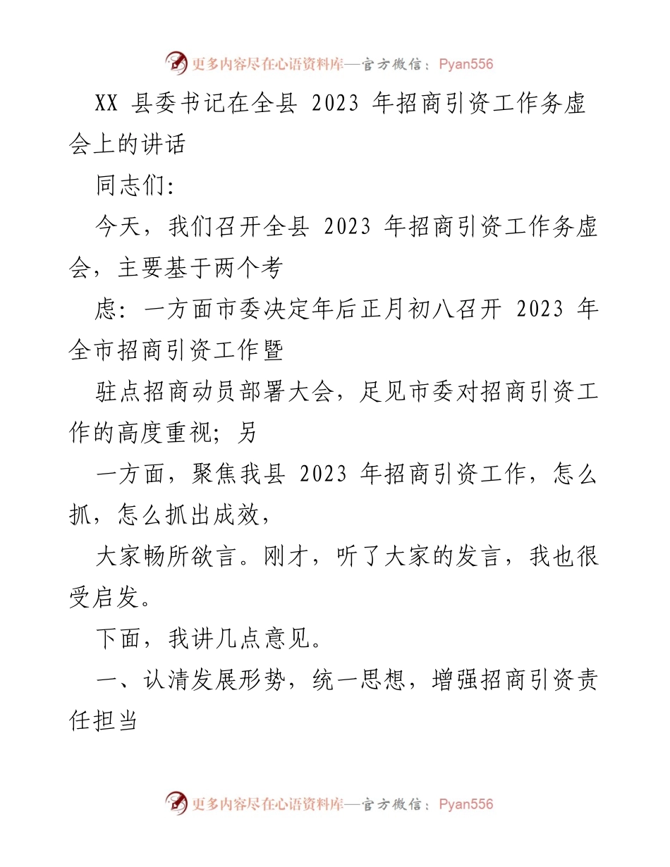 [发言] 招商引资工作务虚会 - 强化责任担当，提升招商引资质量.docx_第1页