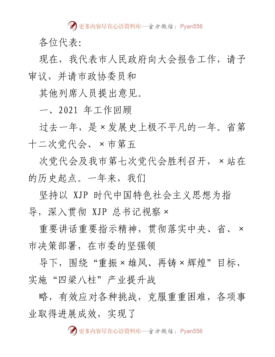 [发言] 政府工作报告 - 市人民政府2021年度工作总结报告.docx_第1页