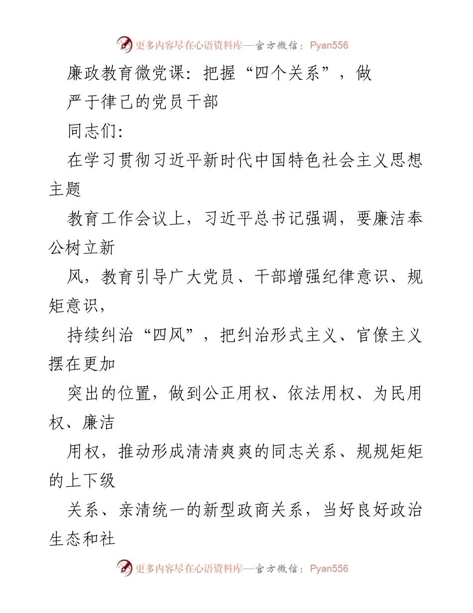 [发言] 廉政教育微党课 - 把握“四个关系”，做严于律己的党员干部_1.docx_第1页