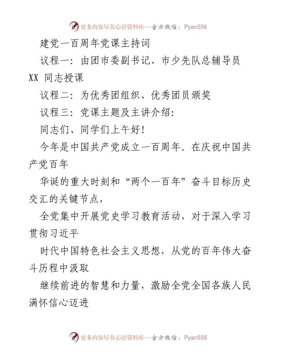 [发言] 建党一百周年庆祝活动 - 党课主持词：坚定党史自信，厚植人民情怀.docx_第1页