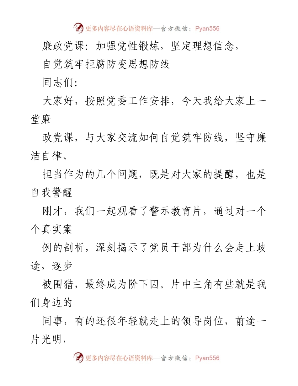 [发言] 廉政党课 - 坚定理想信念，筑牢拒腐防变思想防线.docx_第1页