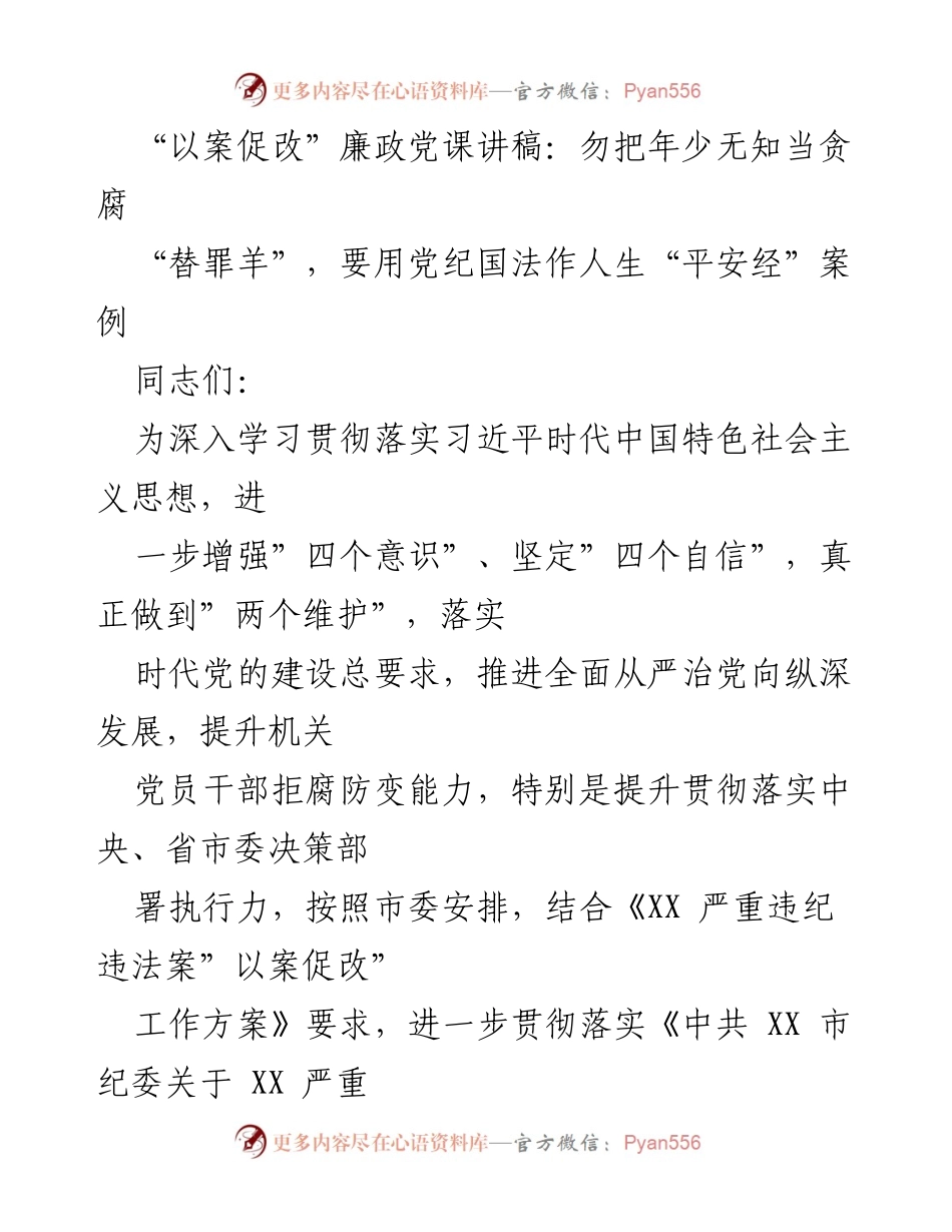 [发言] 廉政教育 - 坚守党纪国法，拒绝贪腐诱惑.docx_第1页
