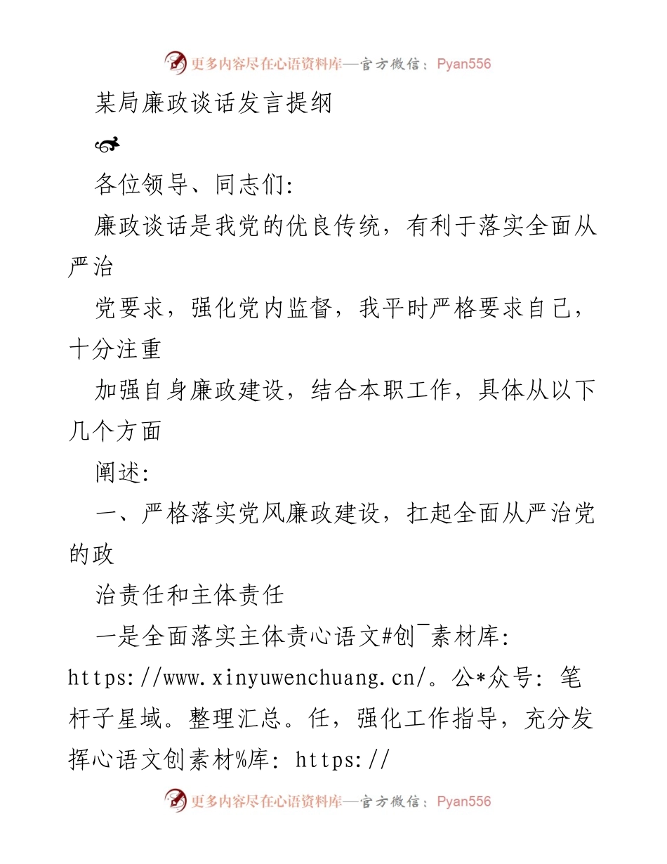 [发言] 廉政谈话 - 加强廉政建设，落实全面从严治党的责任.docx_第1页