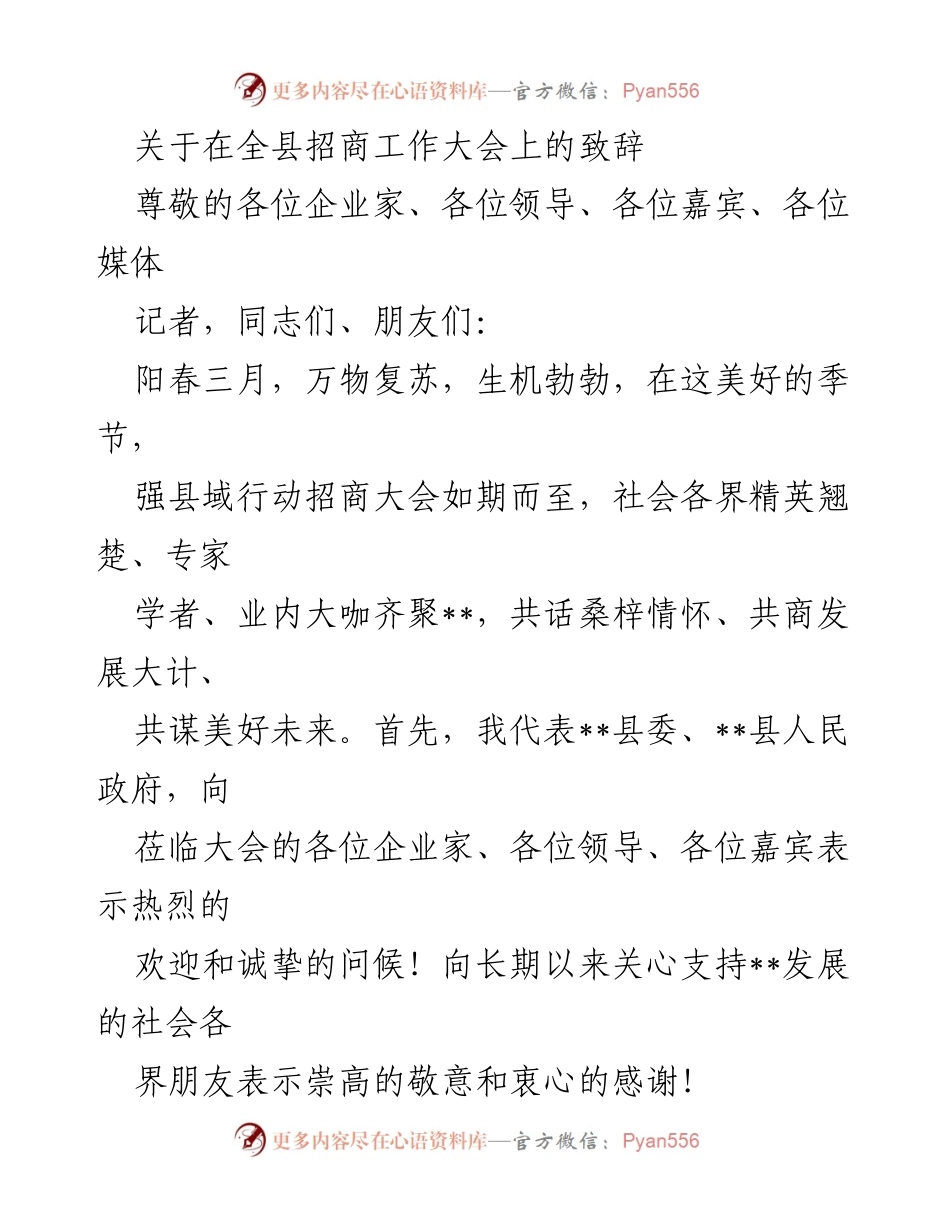 [发言] 招商工作大会 - 强县域行动招商大会致辞.docx_第1页