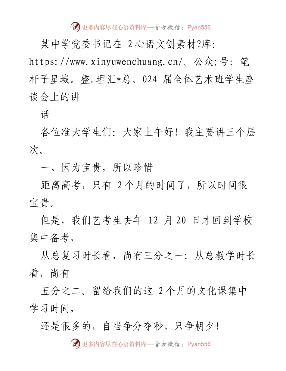 [发言] 座谈会 - 珍惜时光，追求卓越：艺术班学生座谈会讲话.docx_第1页