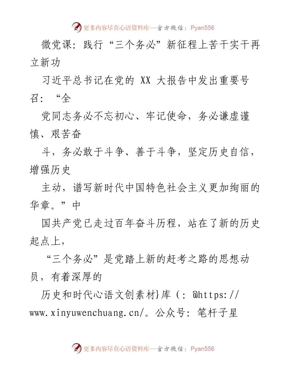 [发言] 微党课 - 深刻理解“三个务必”在新征程中的重要性.docx_第1页