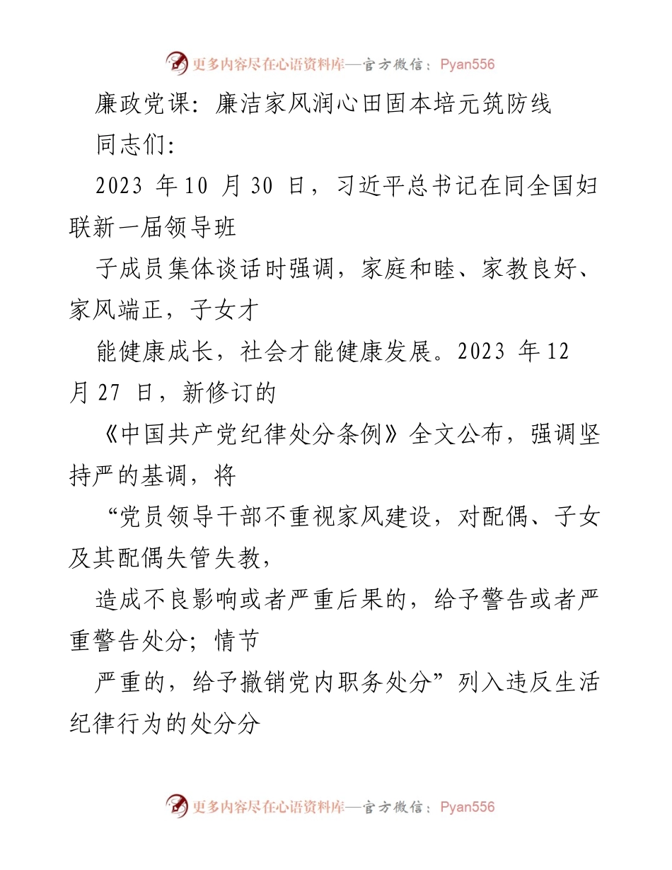 [发言] 廉政党课 - 家庭家风建设的重要性与反腐倡廉的关系.docx_第1页