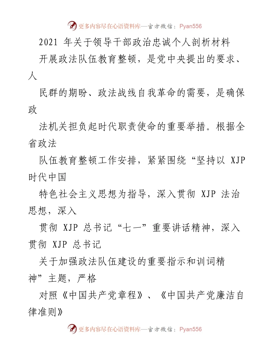 [发言] 政法队伍教育整顿 - 领导干部政治忠诚自我剖析材料.docx_第1页