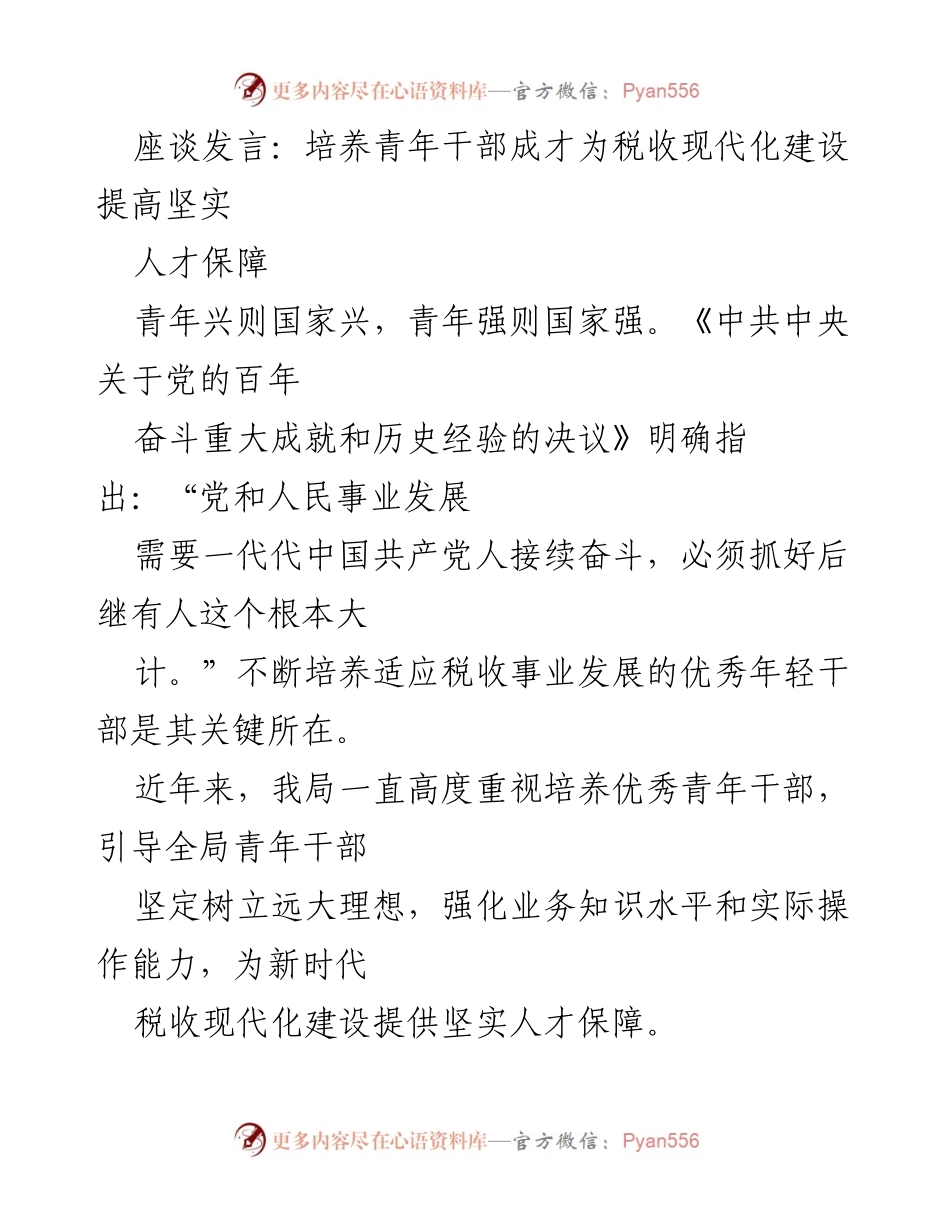 [发言] 座谈会 - 培养青年干部助力税收现代化建设.docx_第1页