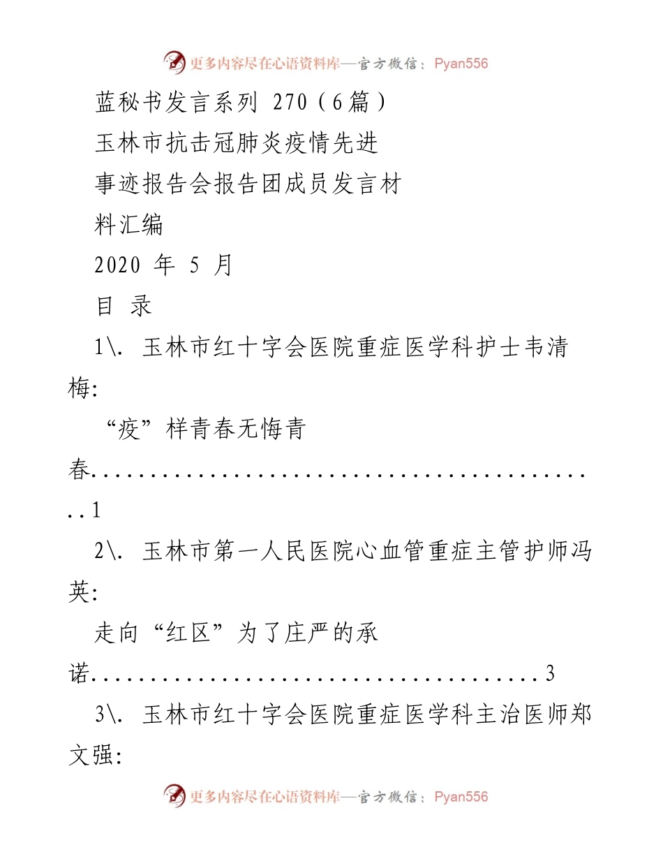[发言] 抗击疫情先进事迹报告会 - 抗疫先锋：玉林市医护人员的无悔青春与坚守.docx_第1页