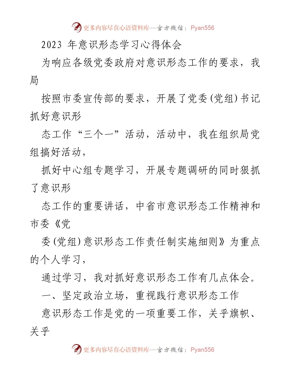 [发言] 意识形态工作会议 - 2023年意识形态工作学习体会与实践探索.docx_第1页