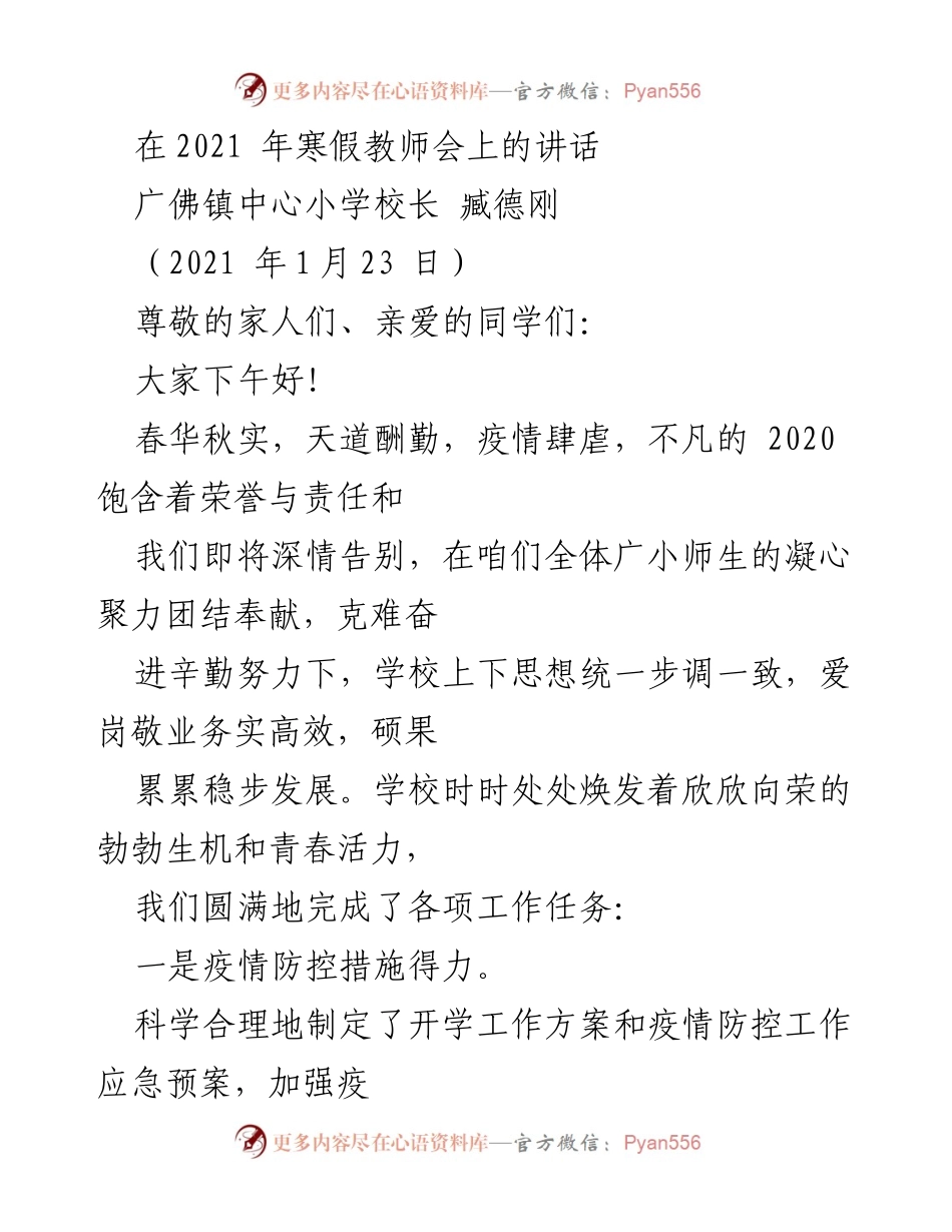 [发言] 教师会议 - 2021年寒假教师会讲话总结与展望.docx_第1页