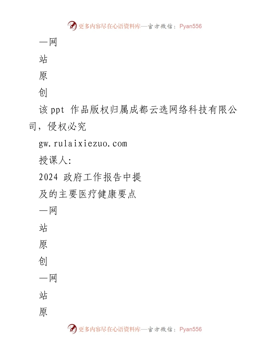 [发言] 政府工作报告解读 - 2024年政府工作报告医疗健康要点解读.docx_第1页