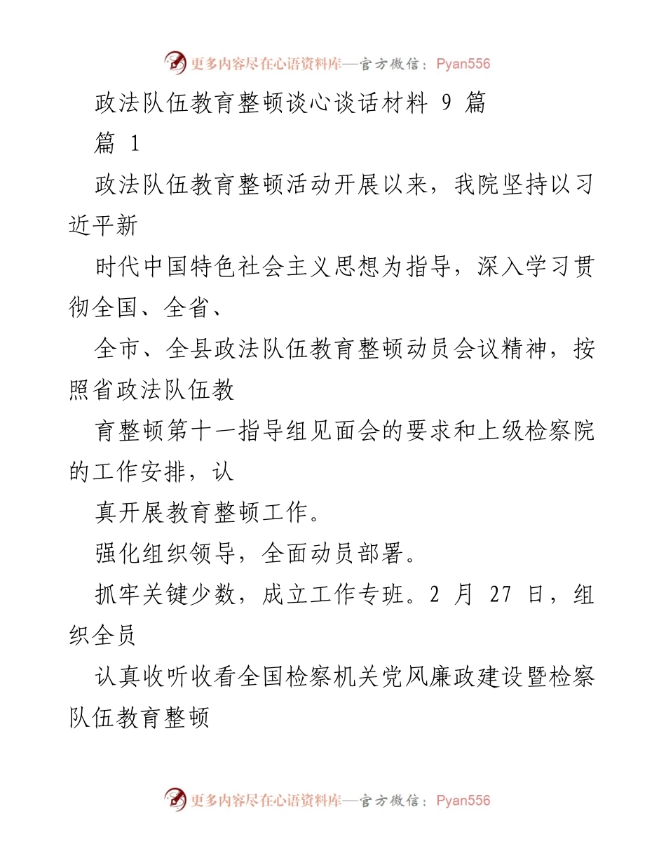 [发言] 政法队伍教育整顿动员会议 - 加强政法队伍教育整顿，筑牢思想防线.docx_第1页