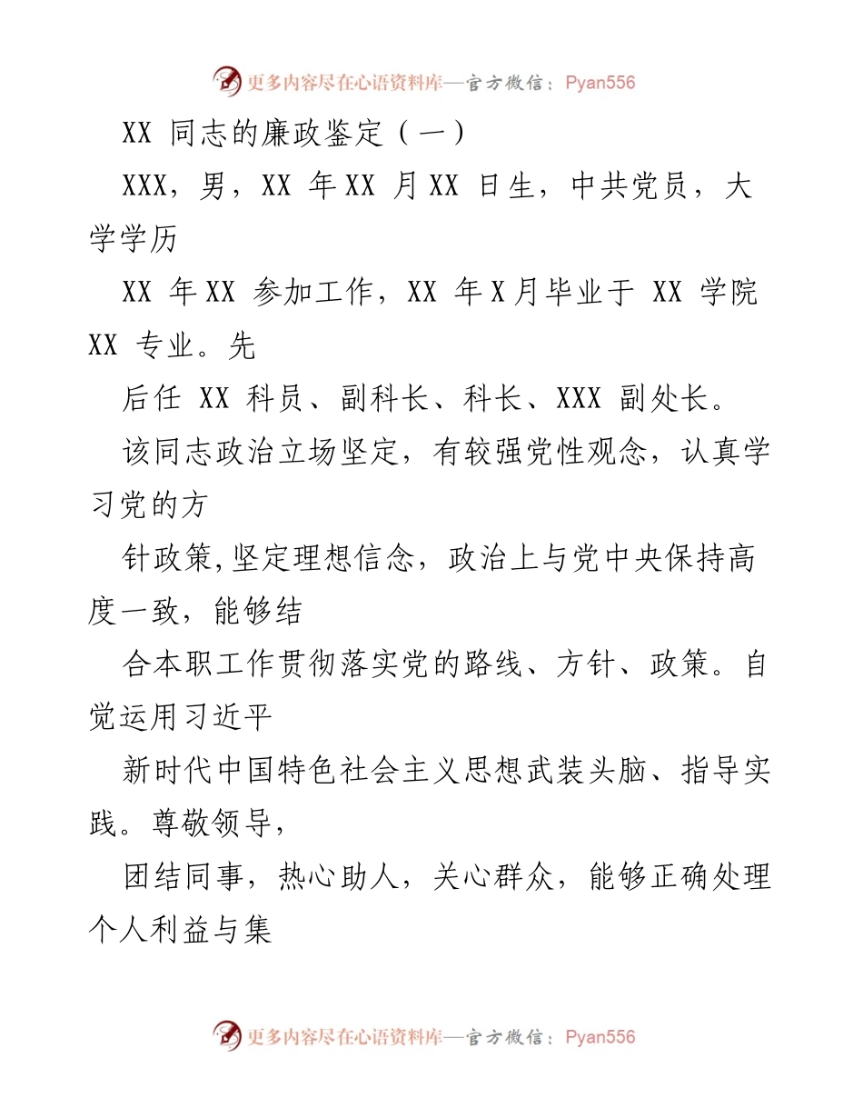 [发言] 廉政鉴定 - XX同志的廉政表现与工作总结.docx_第1页