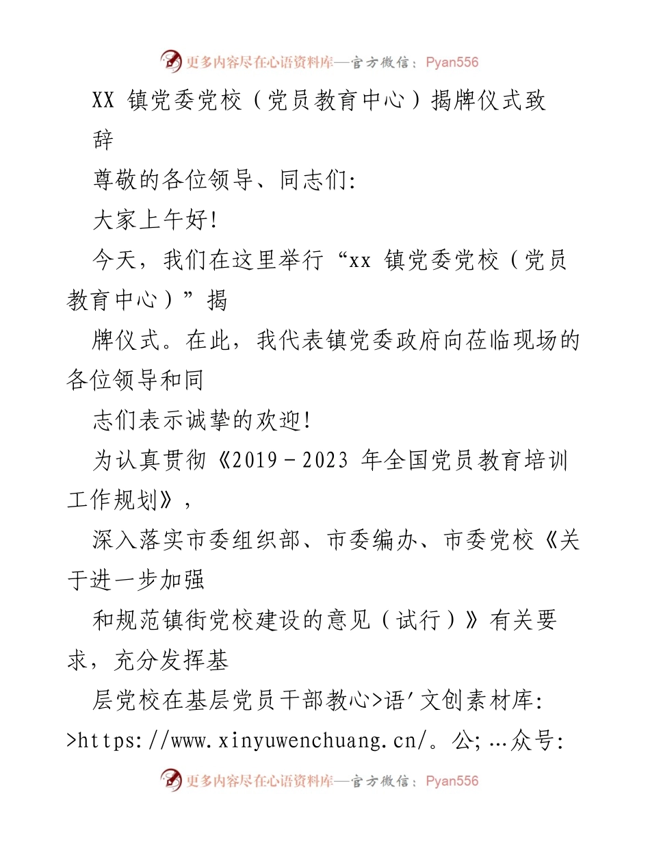 [发言] 揭牌仪式 - XX镇党委党校揭牌仪式致辞.docx_第1页