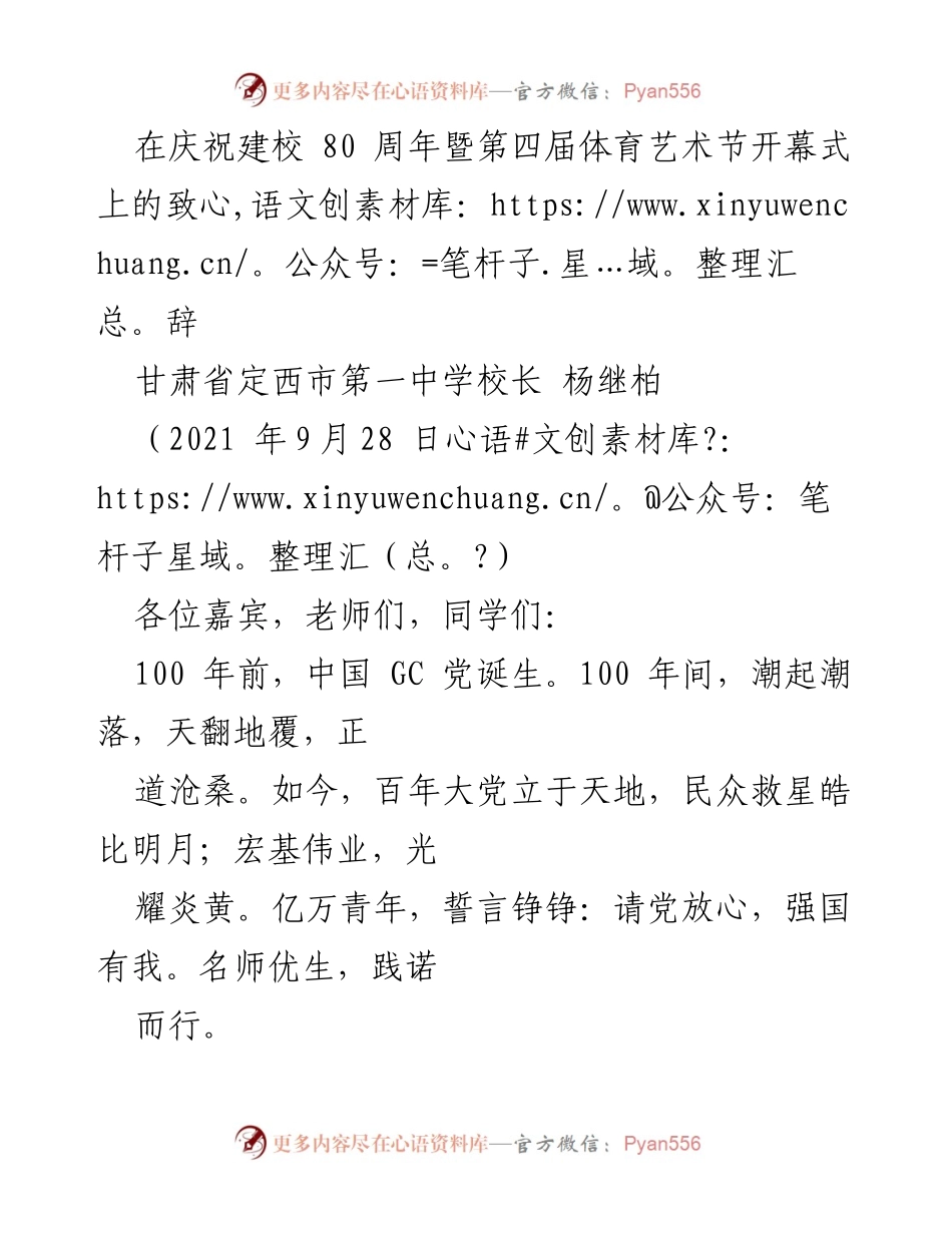 [发言] 庆祝建校80周年暨第四届体育艺术节开幕式 - _铭记历史，传承精神，共创未来_.docx_第1页