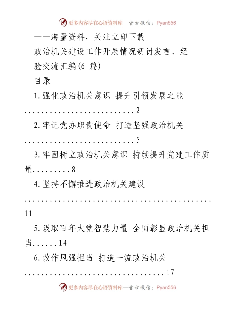 [发言] 政治机关建设研讨会 - 强化政治机关意识，提升引领发展能力.docx_第1页