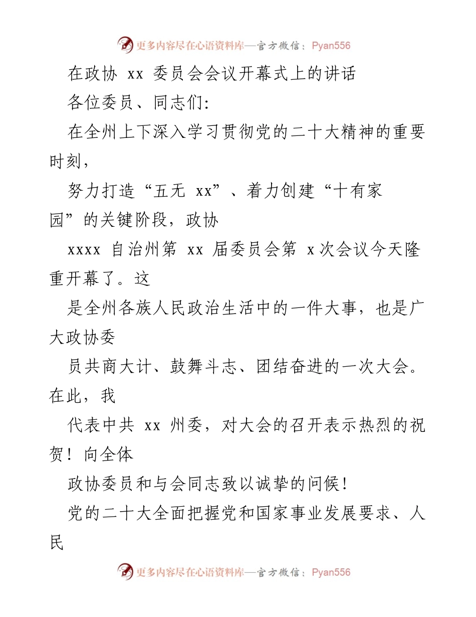 [发言] 政协会议 - 深入学习贯彻党的二十大精神，推动政协工作高质量发展.docx_第1页