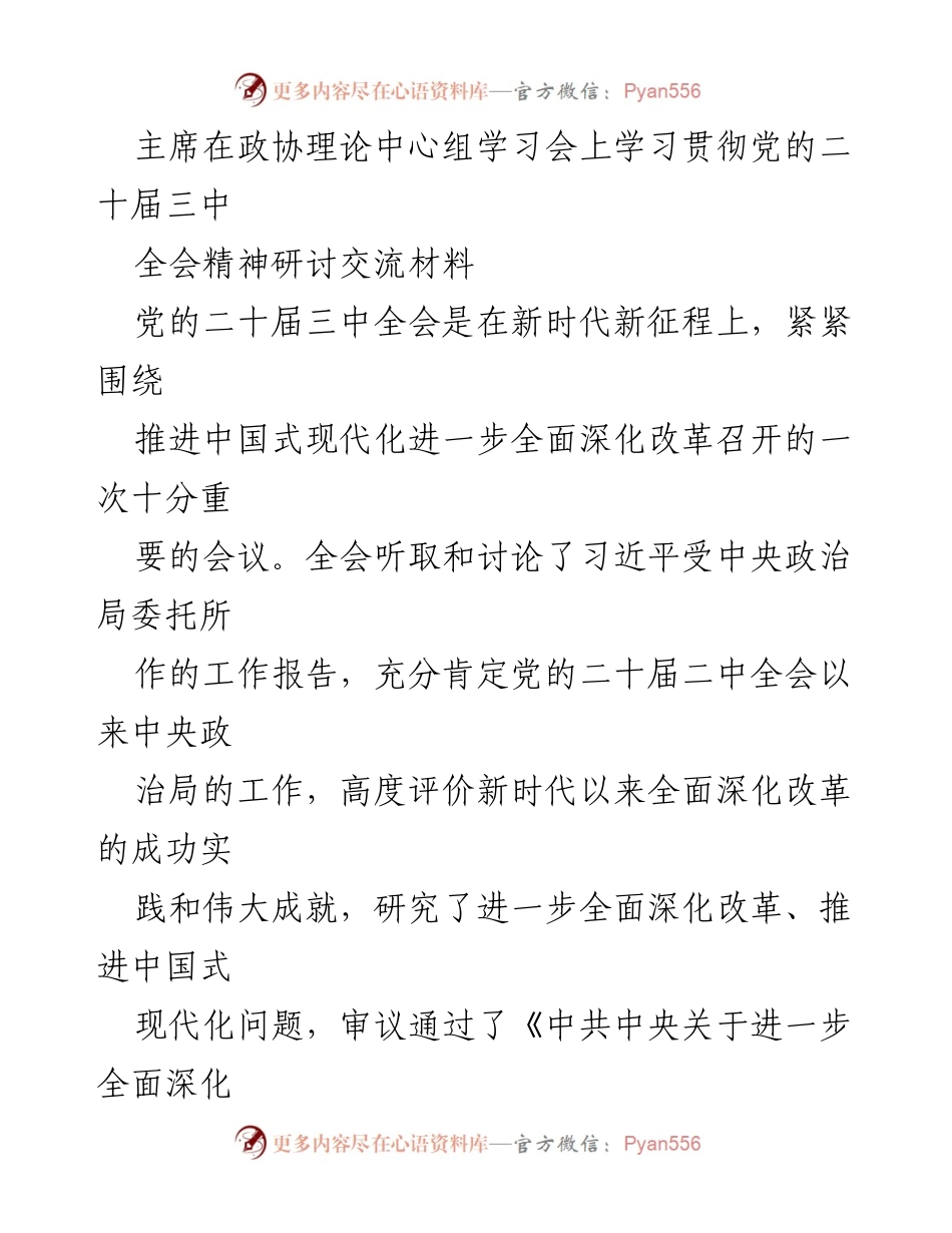 [发言] 政协理论中心组学习会 - 学习贯彻党的二十届三中全会精神的重要性与实践路径.docx_第1页