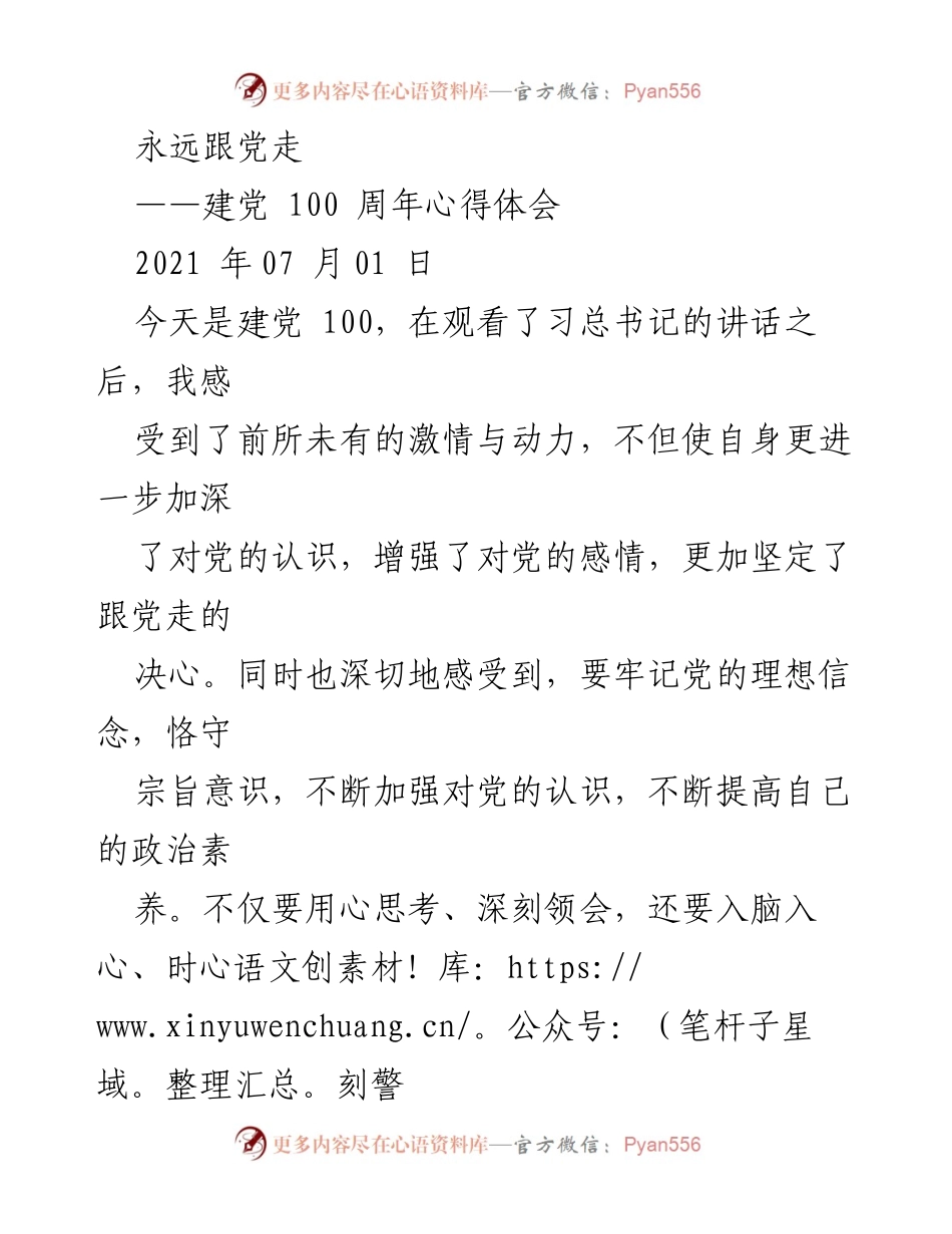 [发言] 建党100周年庆祝活动 - 永远跟党走：坚定信念与初心的回顾.docx_第1页