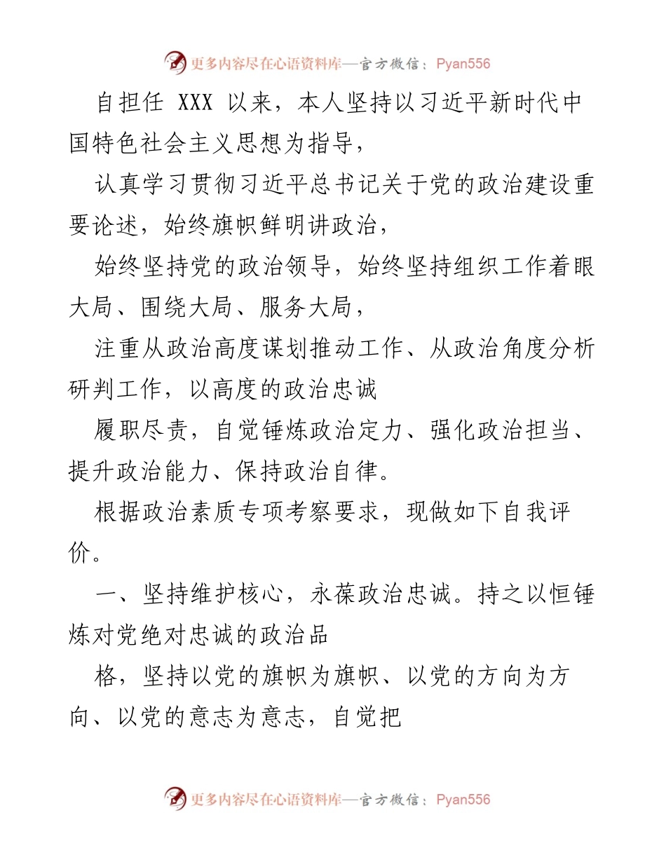 [发言] 政治素质专项考察 - 坚守政治忠诚与理论武装的自我评价.docx_第1页