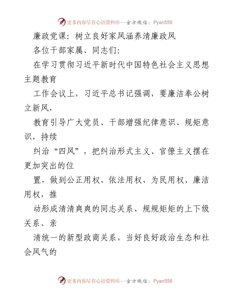 [发言] 廉政教育活动 - 树立良好家风，涵养清廉政风.docx_第1页