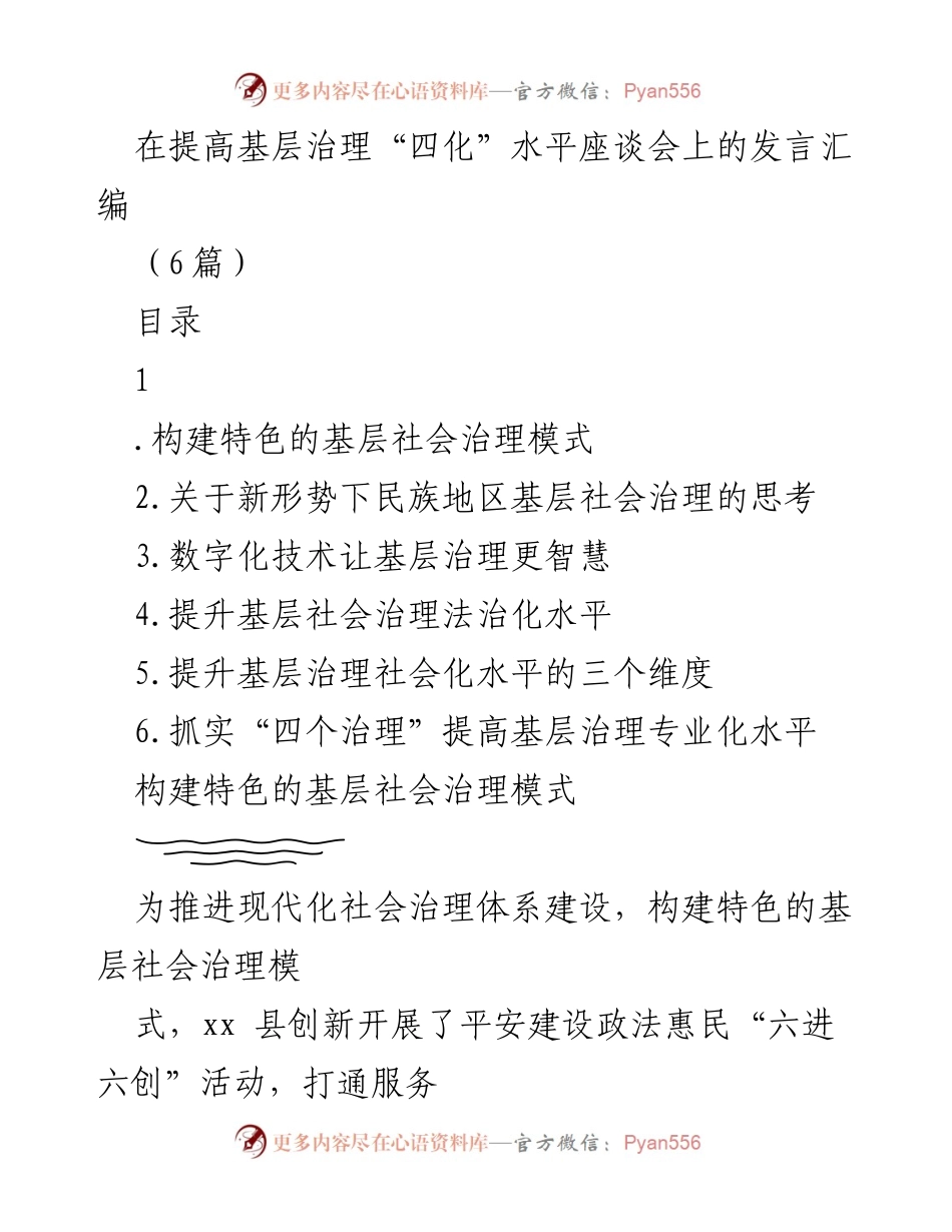 [发言] 提高基层治理“四化”水平座谈会 - 基层社会治理创新与实践探讨.docx_第1页