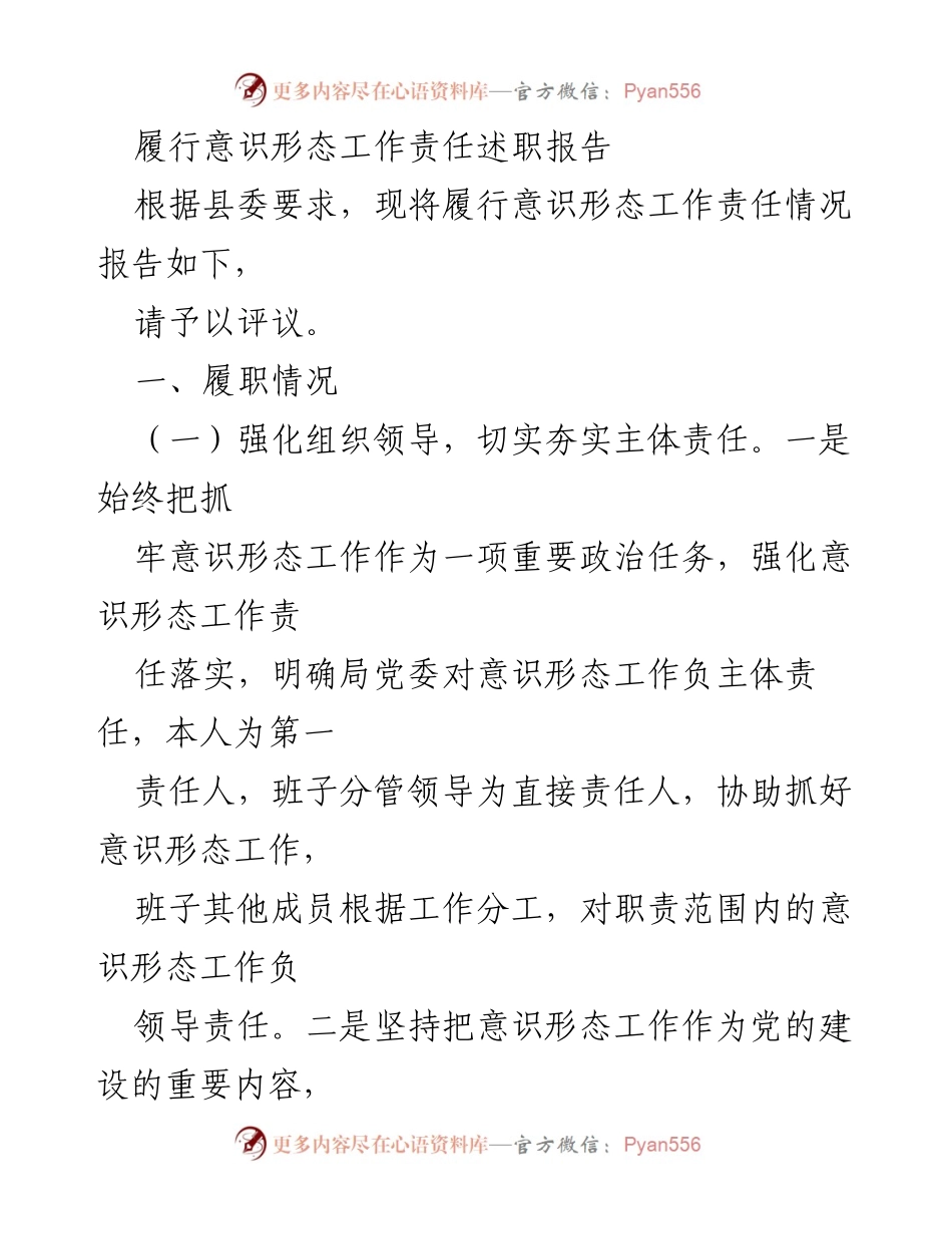 [发言] 意识形态工作责任述职 - 履行意识形态工作责任述职报告.docx_第1页