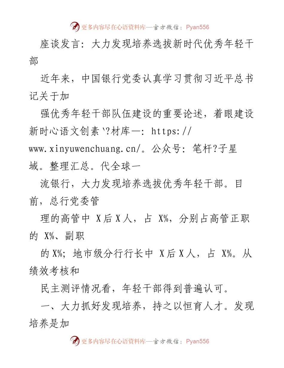 [发言] 座谈会 - 加强新时代优秀年轻干部的发现与培养.docx_第1页