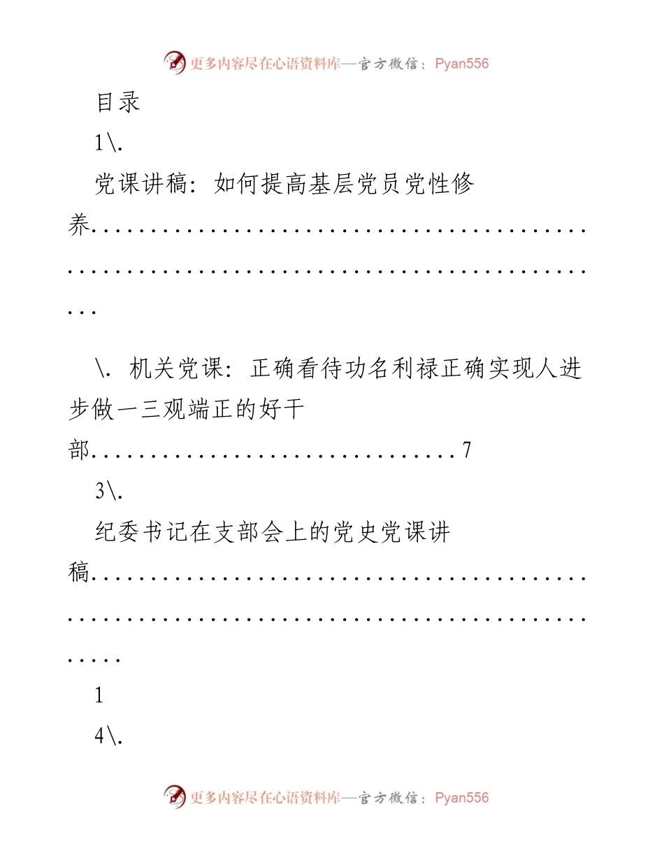 [发言] 提高基层党员党性修养的党课讲稿.docx_第1页