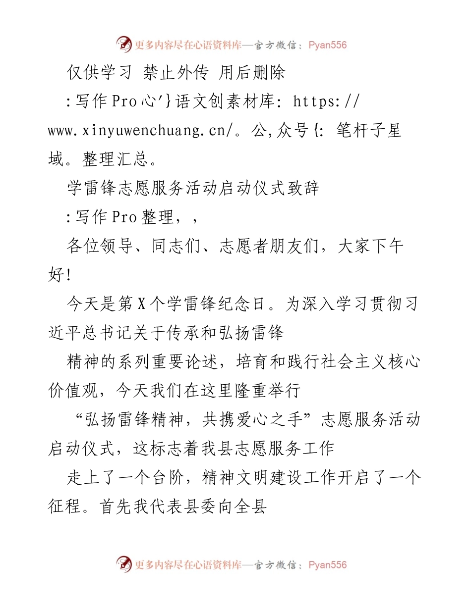 [发言] 志愿服务活动启动仪式 - 弘扬雷锋精神，共携爱心之手.docx_第1页