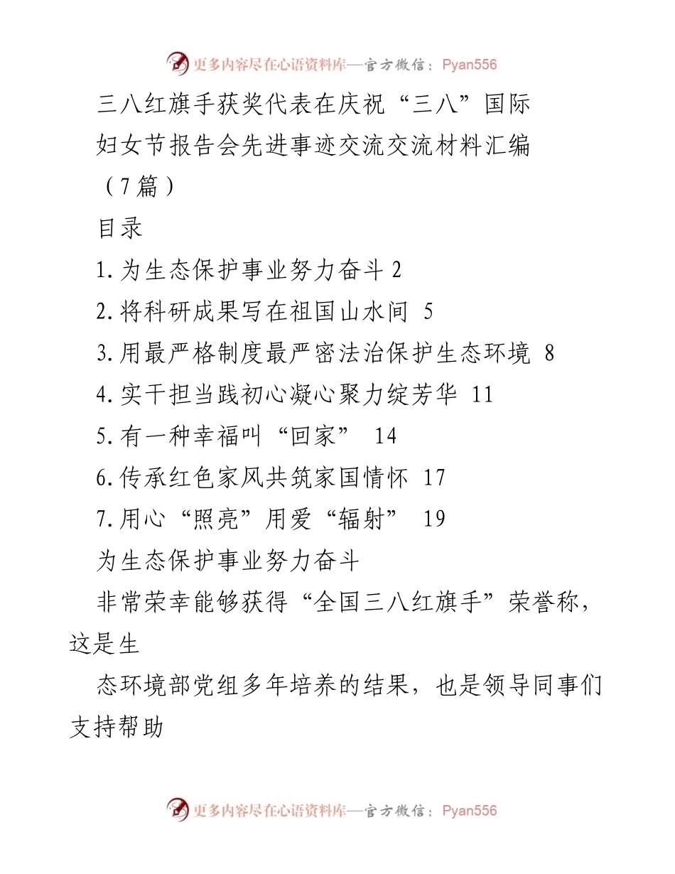 [发言] 庆祝“三八”国际妇女节报告会 - “三八”红旗手的生态保护使命与责任.docx_第1页