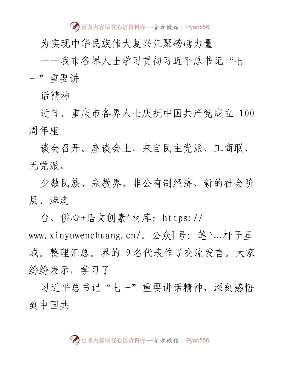 [发言] 座谈会 - 汇聚力量，共庆百年：学习习近平总书记“七一”讲话精神.docx_第1页