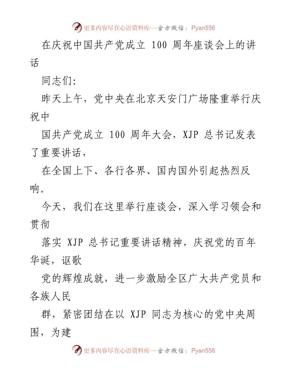 [发言] 庆祝大会座谈会 - 深入学习贯彻习近平总书记重要讲话精神，庆祝中国共产党成立百年.docx_第1页