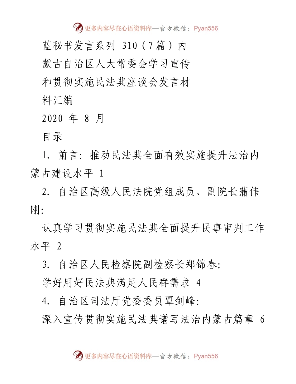 [发言] 座谈会 - 学习宣传和贯彻实施民法典的有效措施与思路.docx_第1页