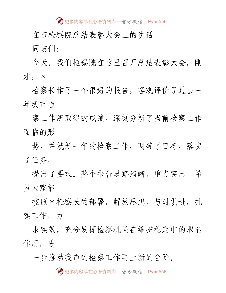 [发言] 总结表彰大会 - 强调检察工作成就与未来目标的讲话.docx_第1页