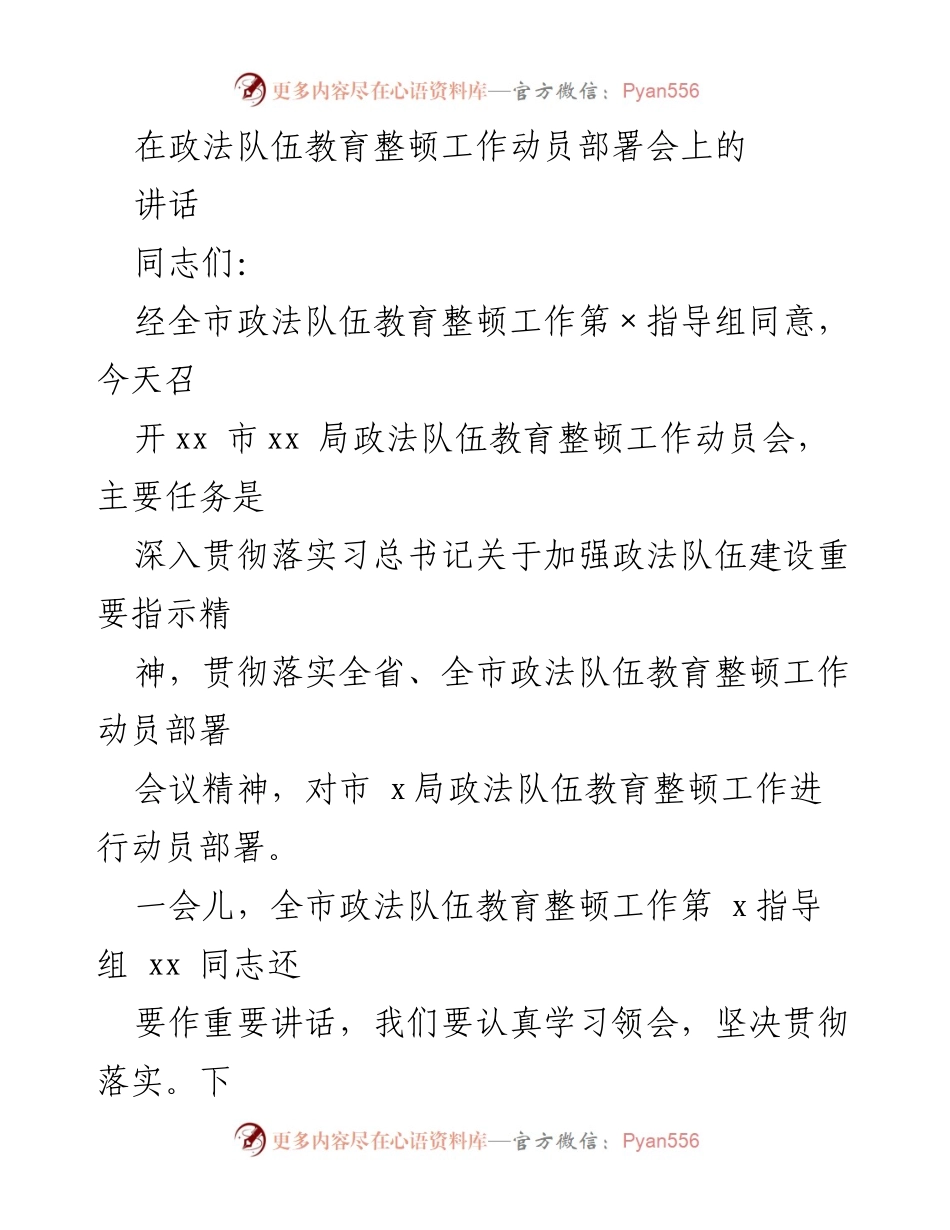 [发言] 政法队伍教育整顿工作动员部署会 - 加强政法队伍建设，推动教育整顿工作落实.docx_第1页