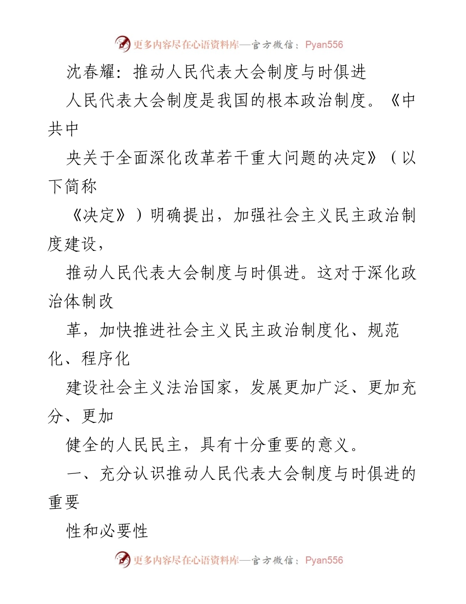 [发言] 政治体制改革研讨会 - 推动人民代表大会制度与时俱进的重要性与必要性.docx_第1页