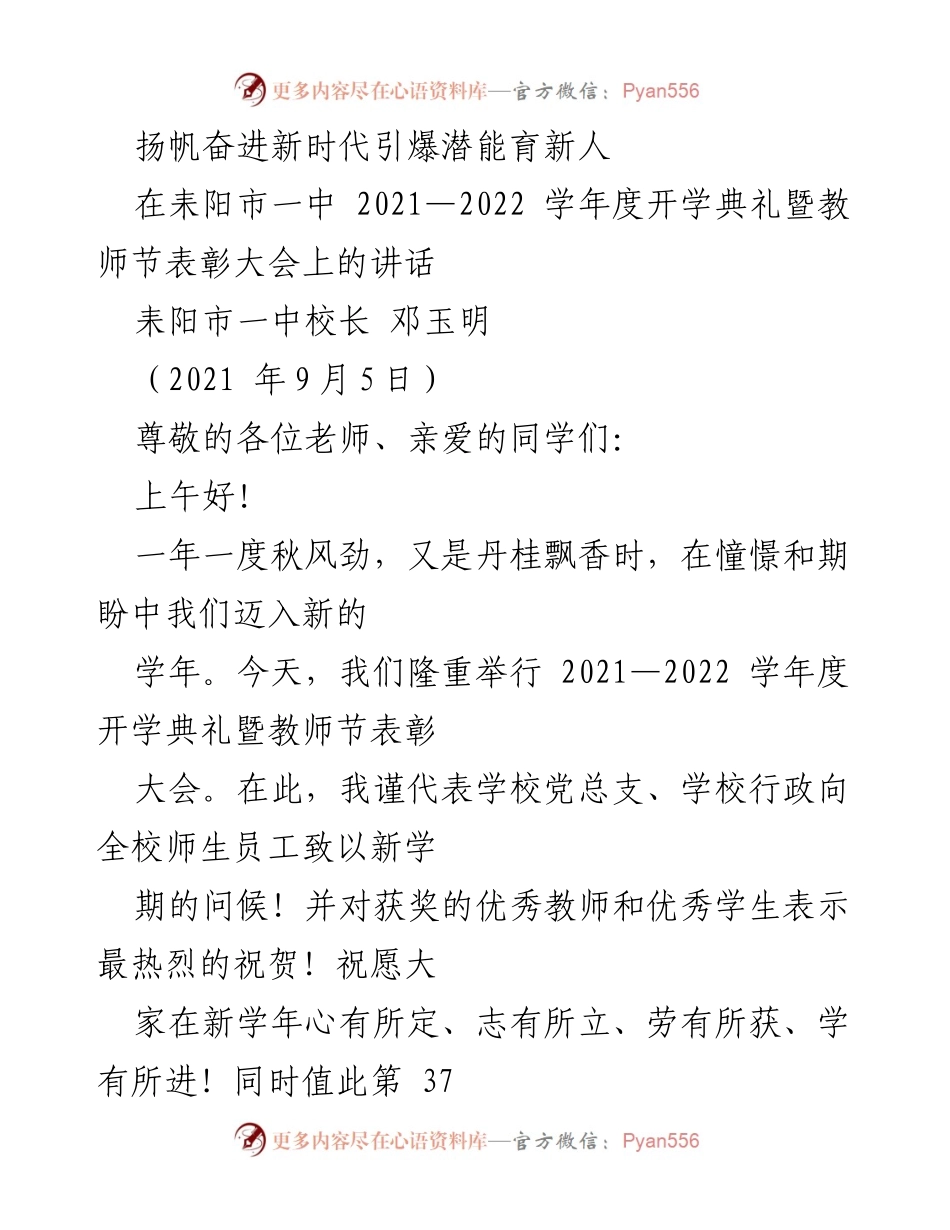 [发言] 开学典礼 - 扬帆奋进新时代，育新人共创辉煌.docx_第1页