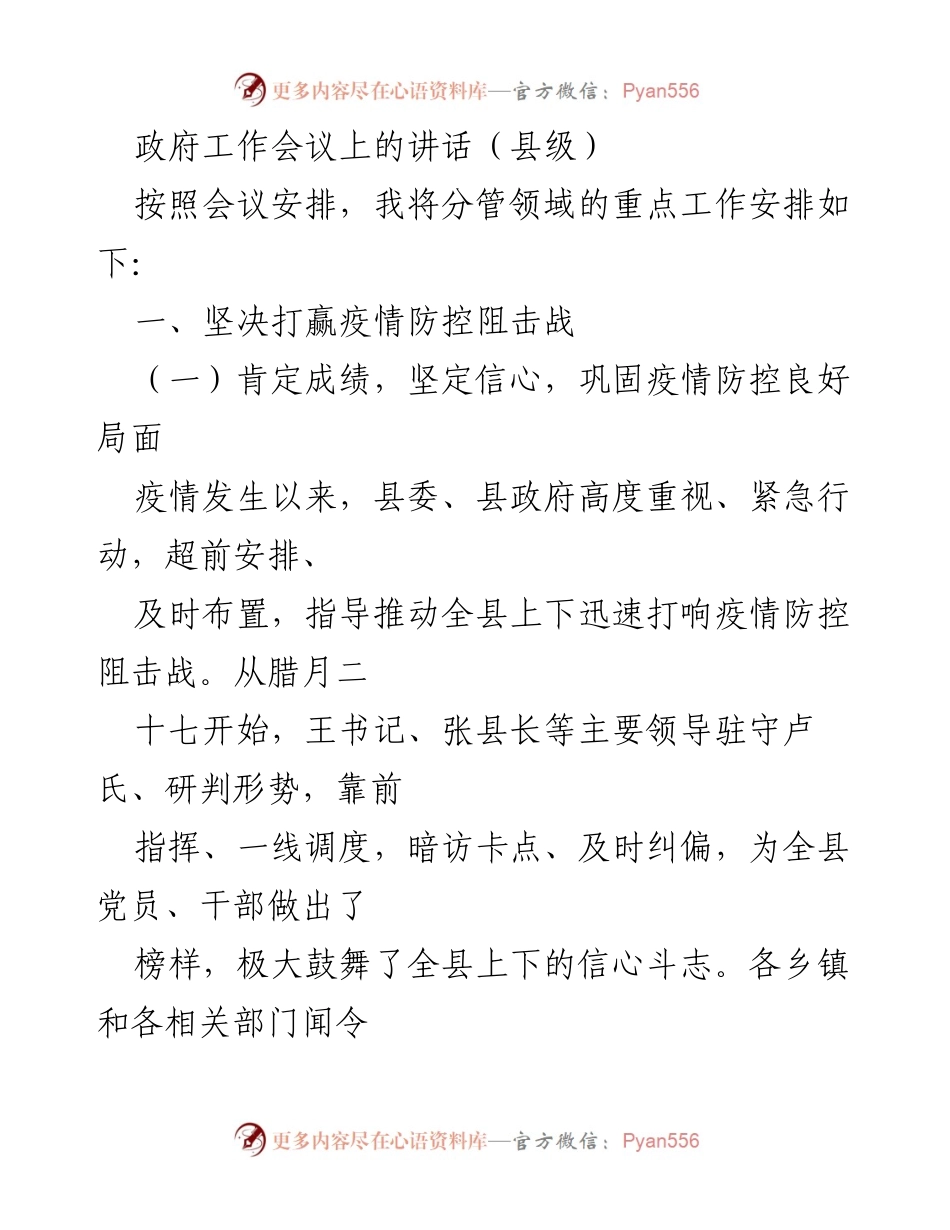 [发言] 政府工作会议 - 疫情防控工作的重要部署与形势分析.docx_第1页