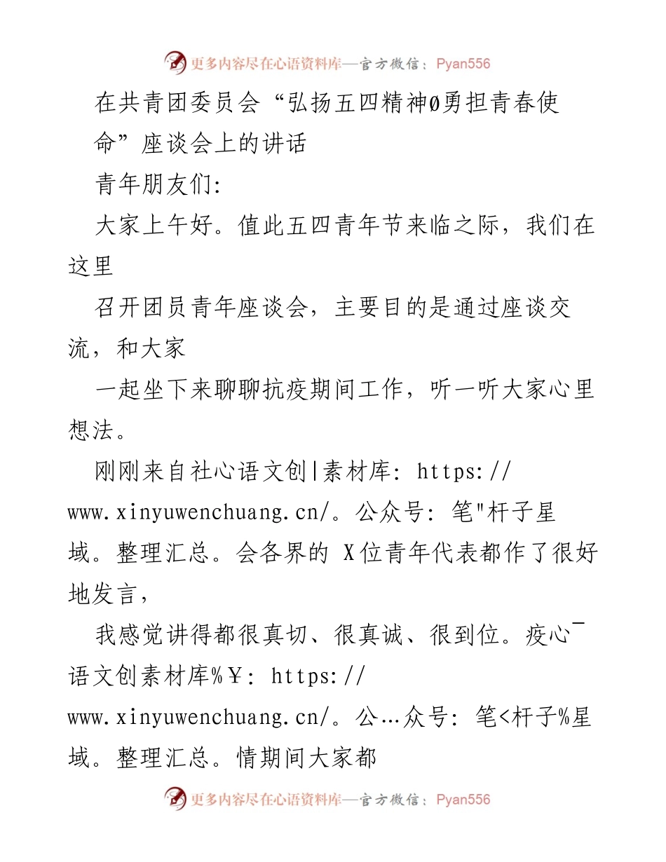 [发言] 座谈会 - 弘扬五四精神，青年勇担抗疫使命.docx_第1页