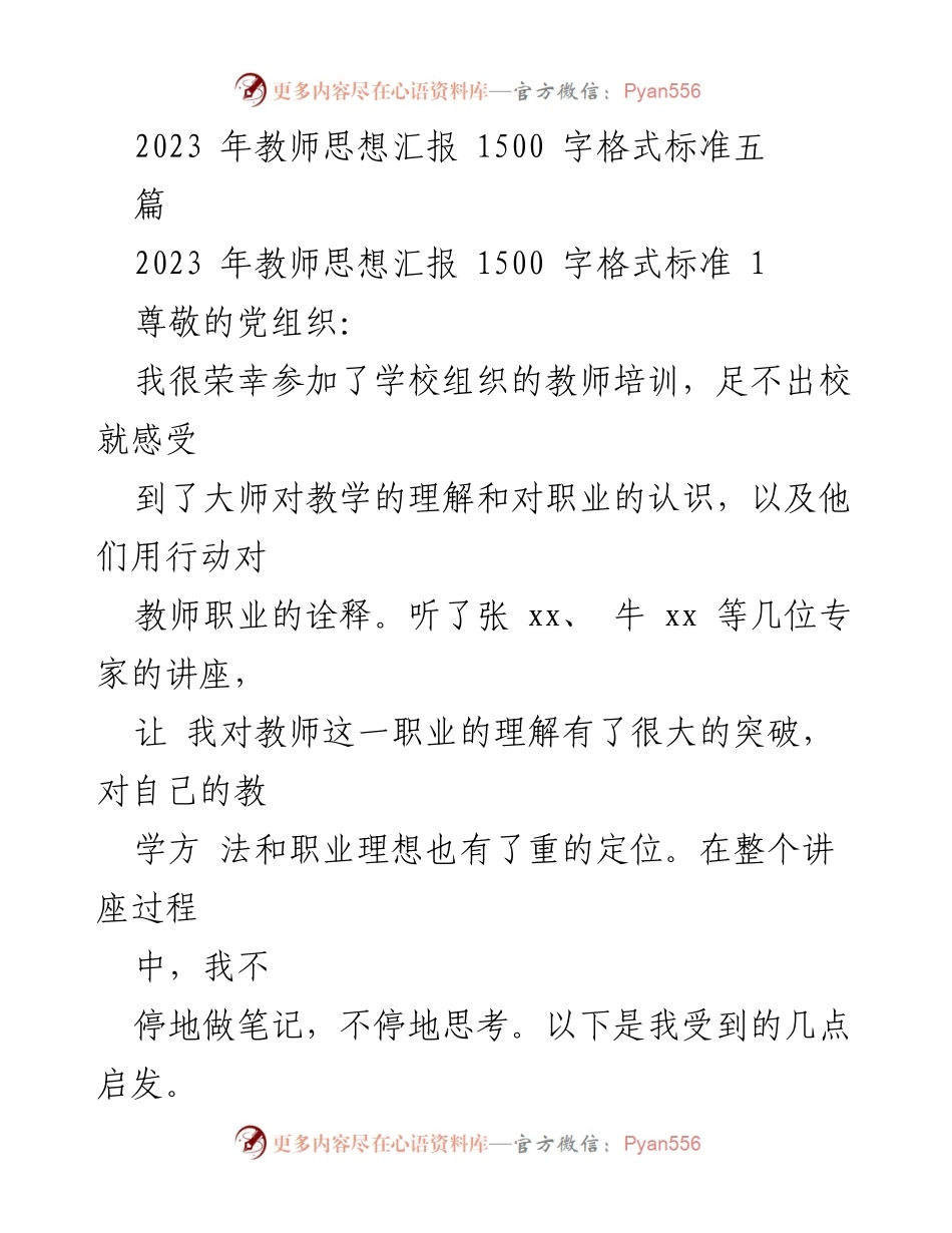 [发言] 教师培训总结 - 2023年教师培训思想汇报：职业道德与终身学习的重要性.docx_第1页