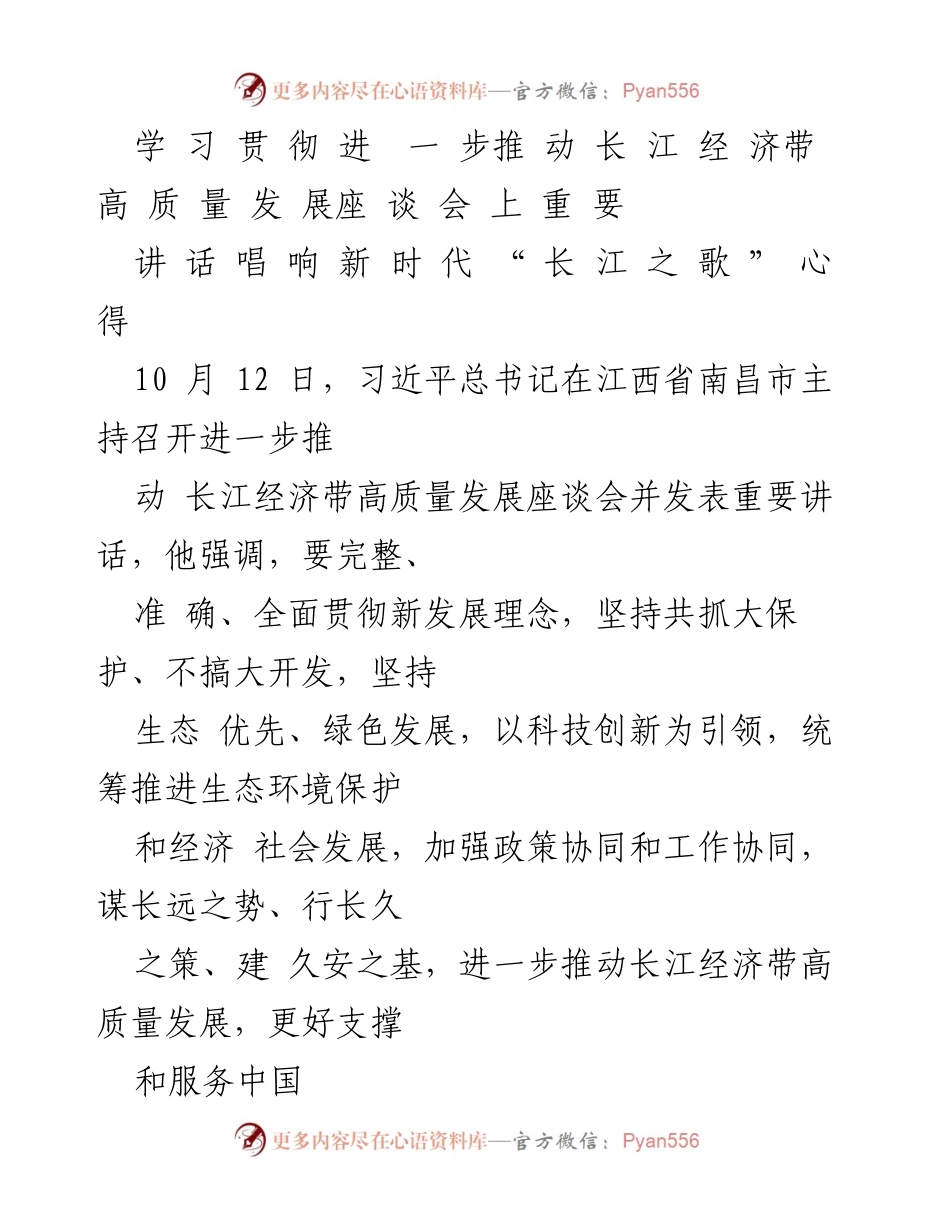 [发言] 座谈会 - 推动长江经济带高质量发展的重要讲话_1.docx_第1页