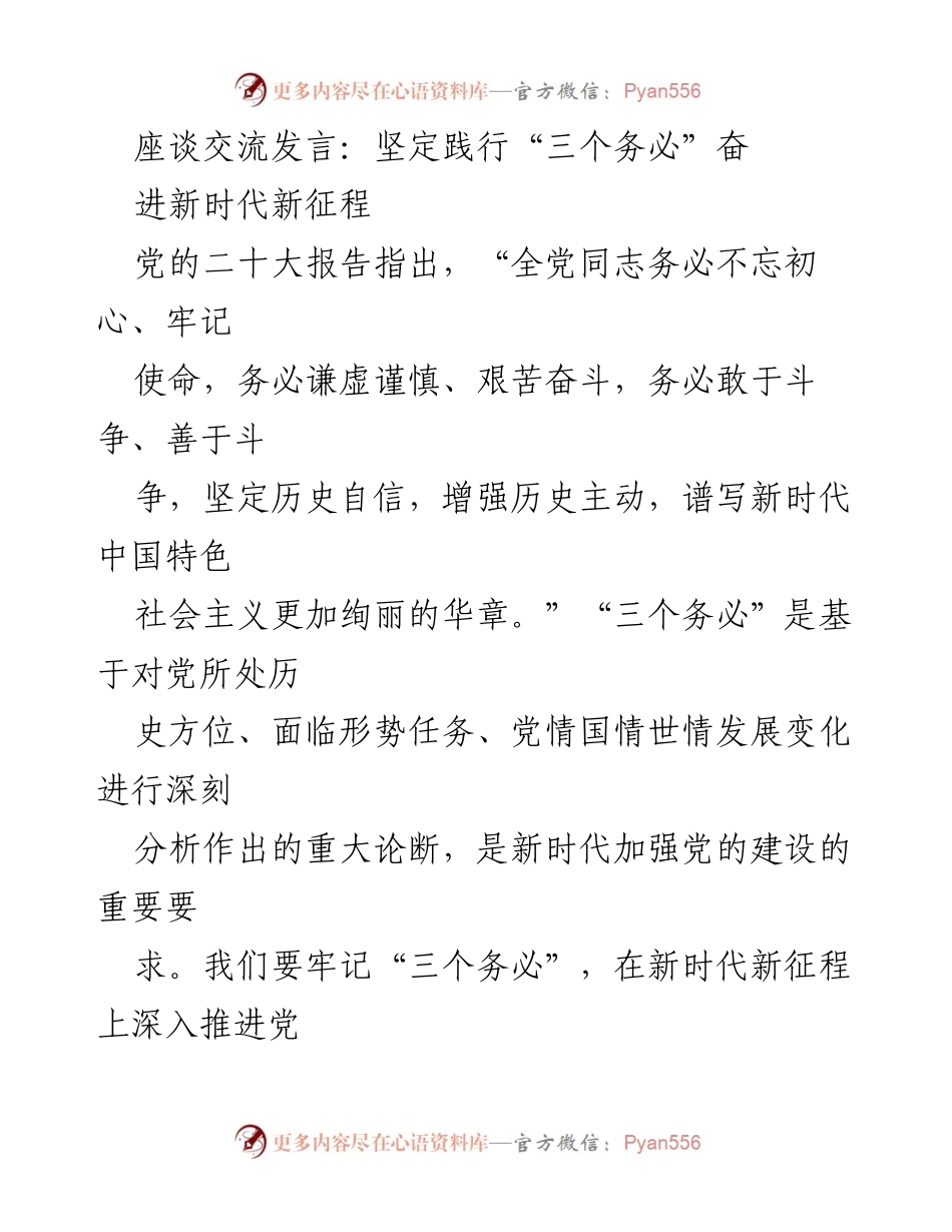 [发言] 座谈交流 - 坚定践行“三个务必”推动新时代发展.docx_第1页