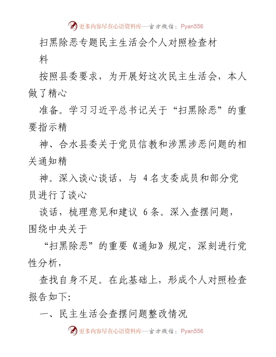 [发言] 扫黑除恶专题民主生活会 - 个人对照检查报告分析.docx_第1页
