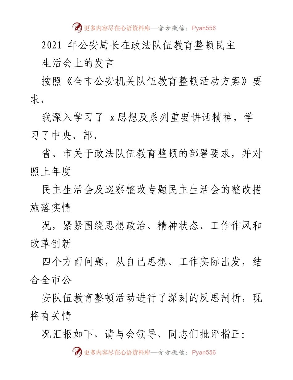 [发言] 政法队伍教育整顿民主生活会 - 深刻反思与整改落实汇报.docx_第1页