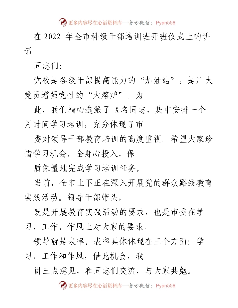 [发言] 开班仪式 - 提升领导干部能力的学习重要性.docx_第1页