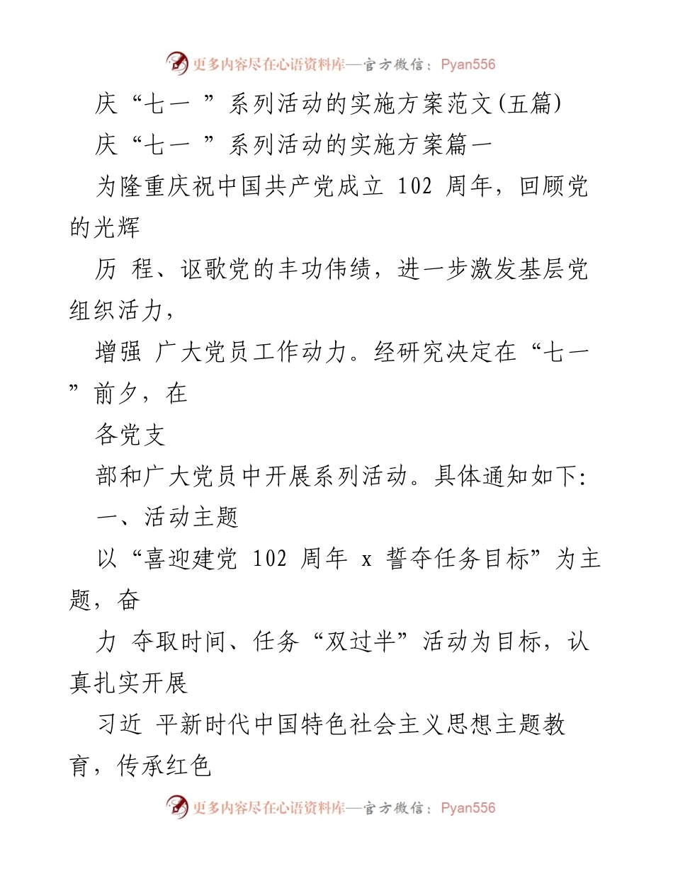 [发言] 庆祝中国共产党成立102周年活动 - 庆“七一”系列活动实施方案与安排.docx_第1页