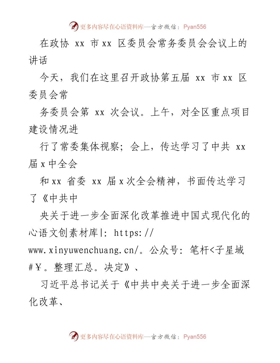 [发言] 政协会议 - 深入学习贯彻中共 x届x中全会精神，推动全区经济社会高质量发展.docx_第1页